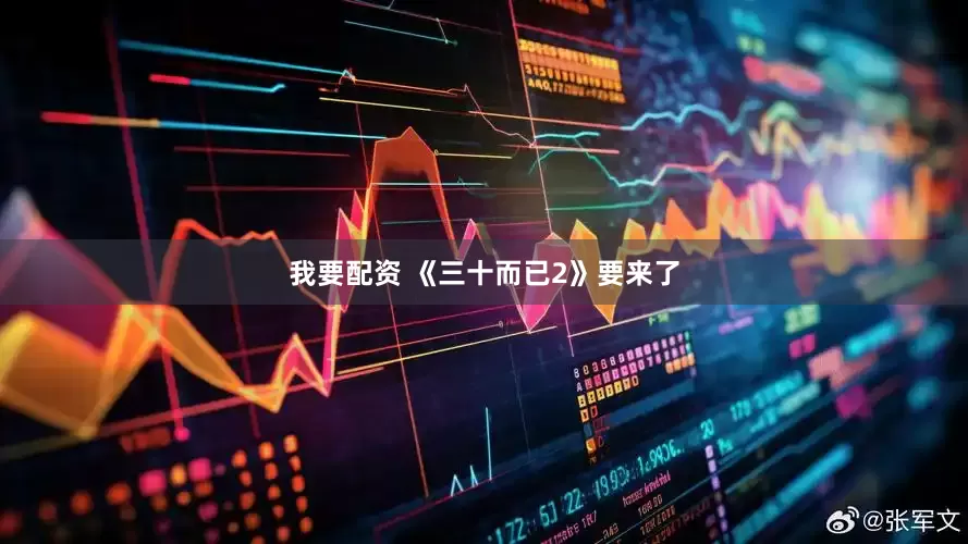 我要配资 《三十而已2》要来了