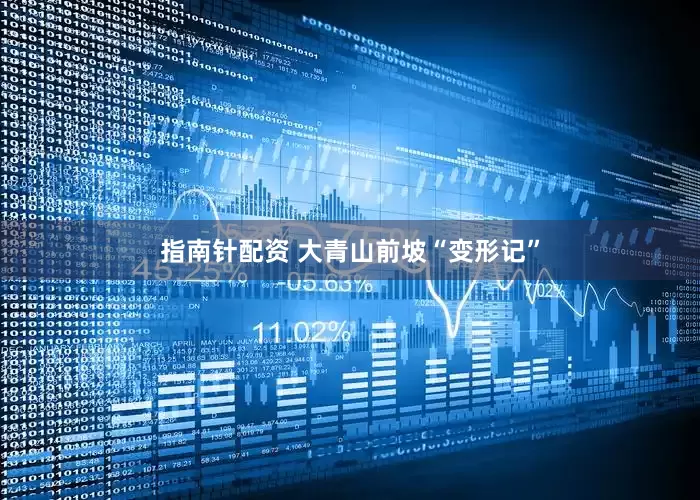 指南针配资 大青山前坡“变形记”