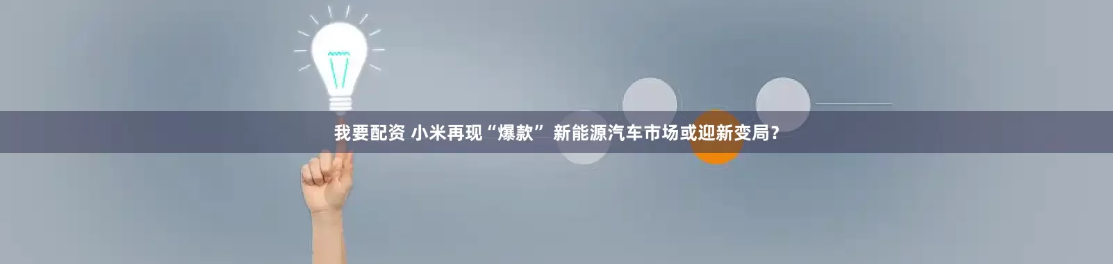 我要配资 小米再现“爆款” 新能源汽车市场或迎新变局？