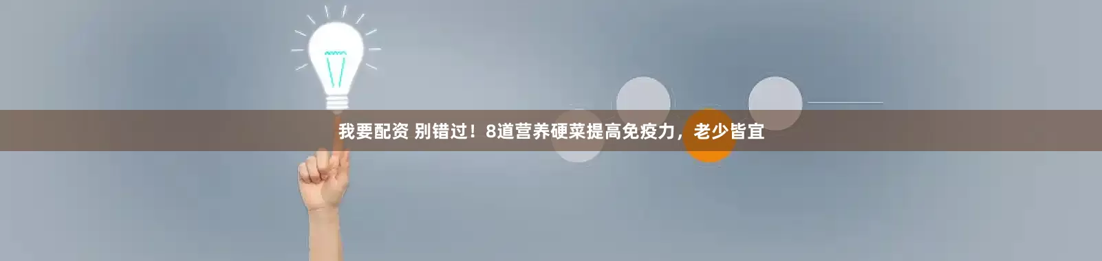 我要配资 别错过!8道营养硬菜提高免疫力,老少皆宜